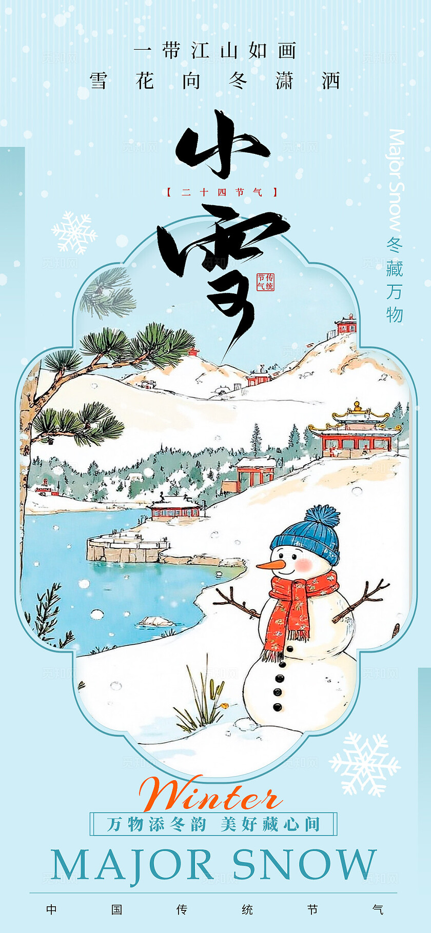 蓝色新中式风格小雪大雪宣传海报小雪海报大雪海报