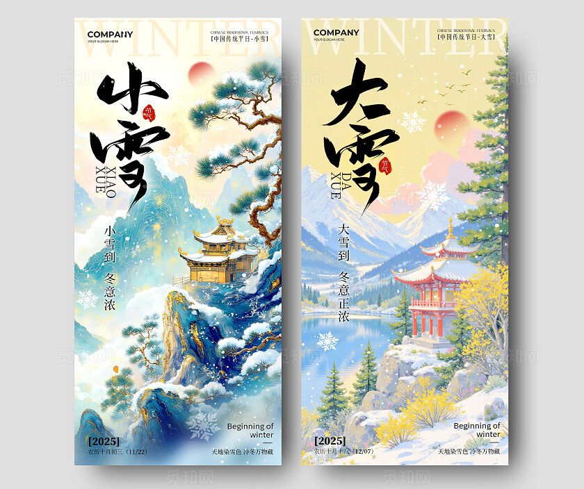 渐变色中式风格小雪大雪宣传海报小雪海报大雪海报