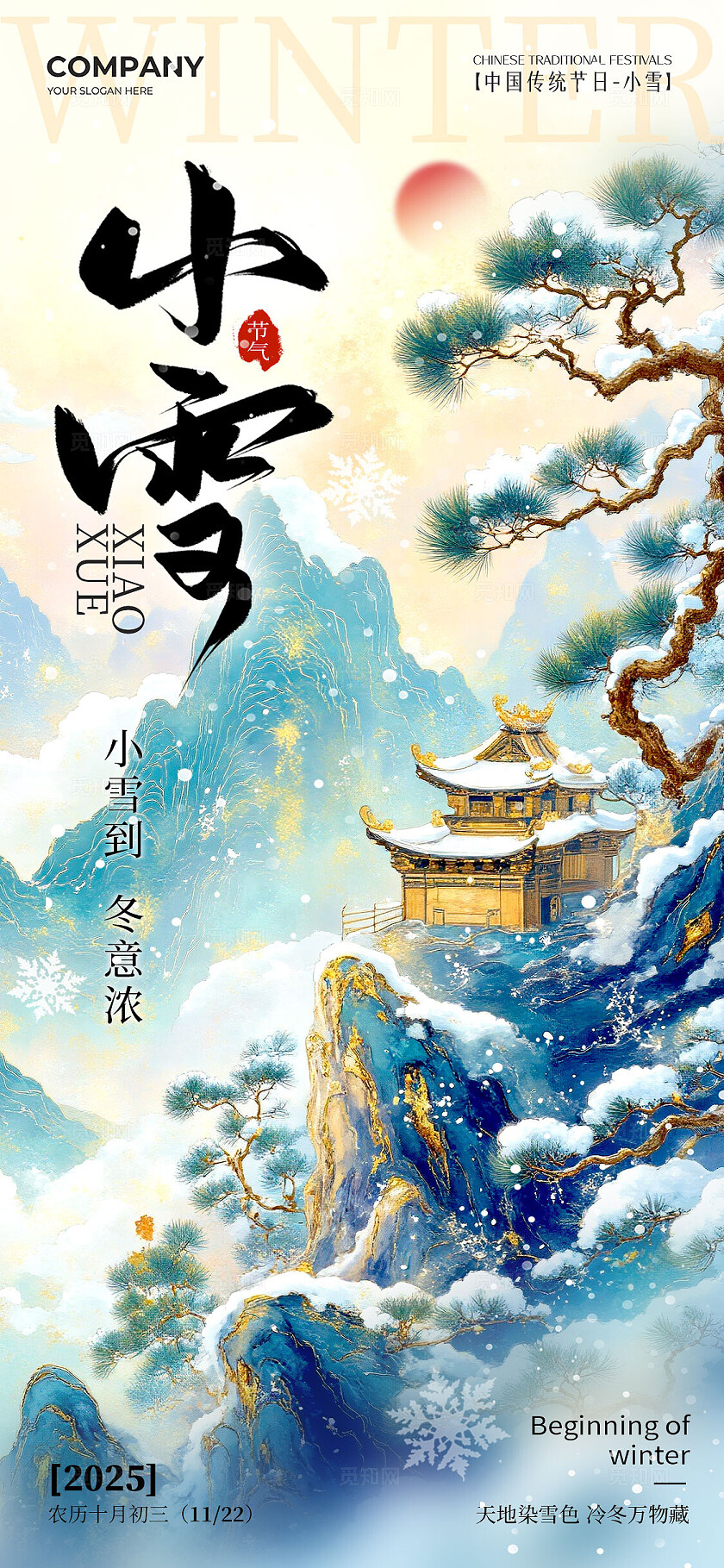 渐变色中式风格小雪大雪宣传海报小雪海报大雪海报