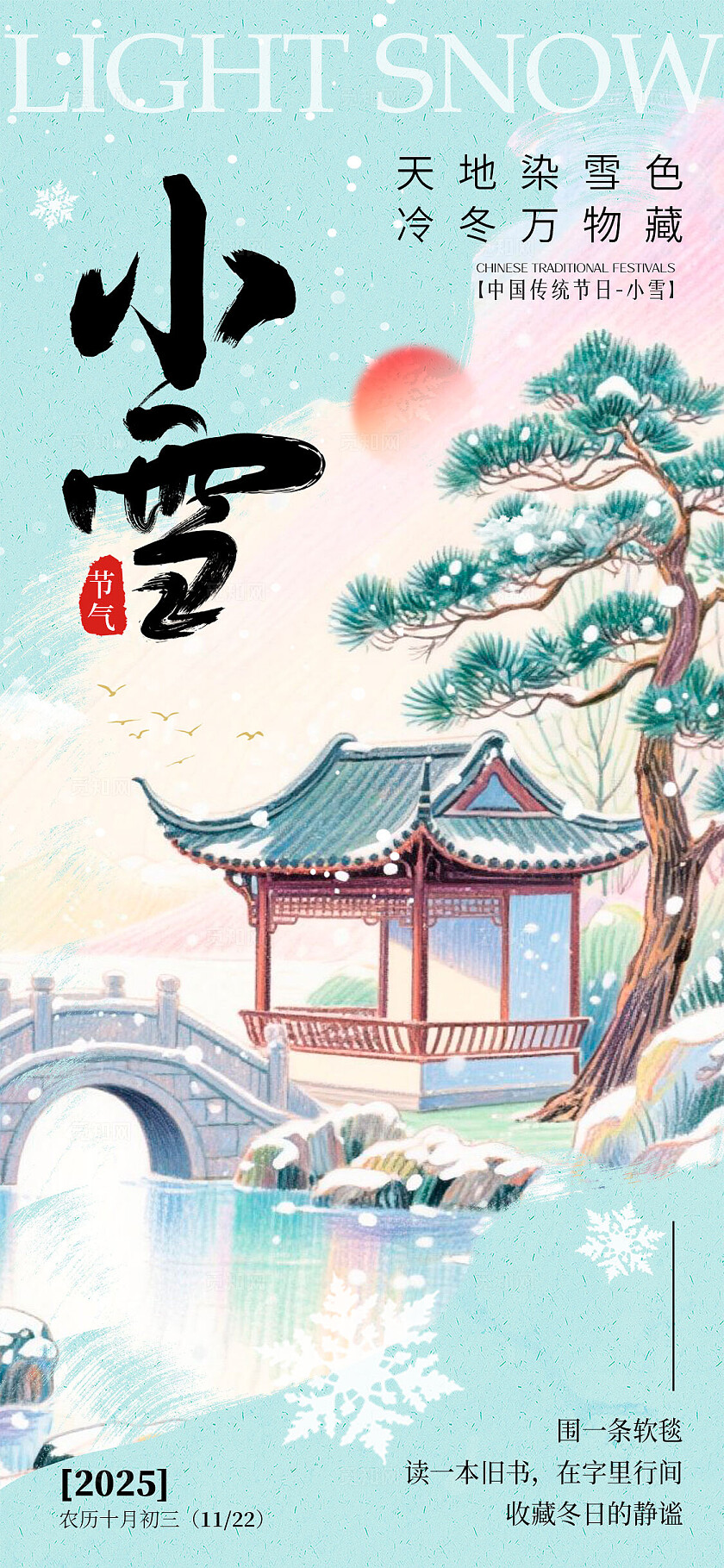 蓝色插画风格小雪大雪宣传海报小雪海报大雪海报节气海报