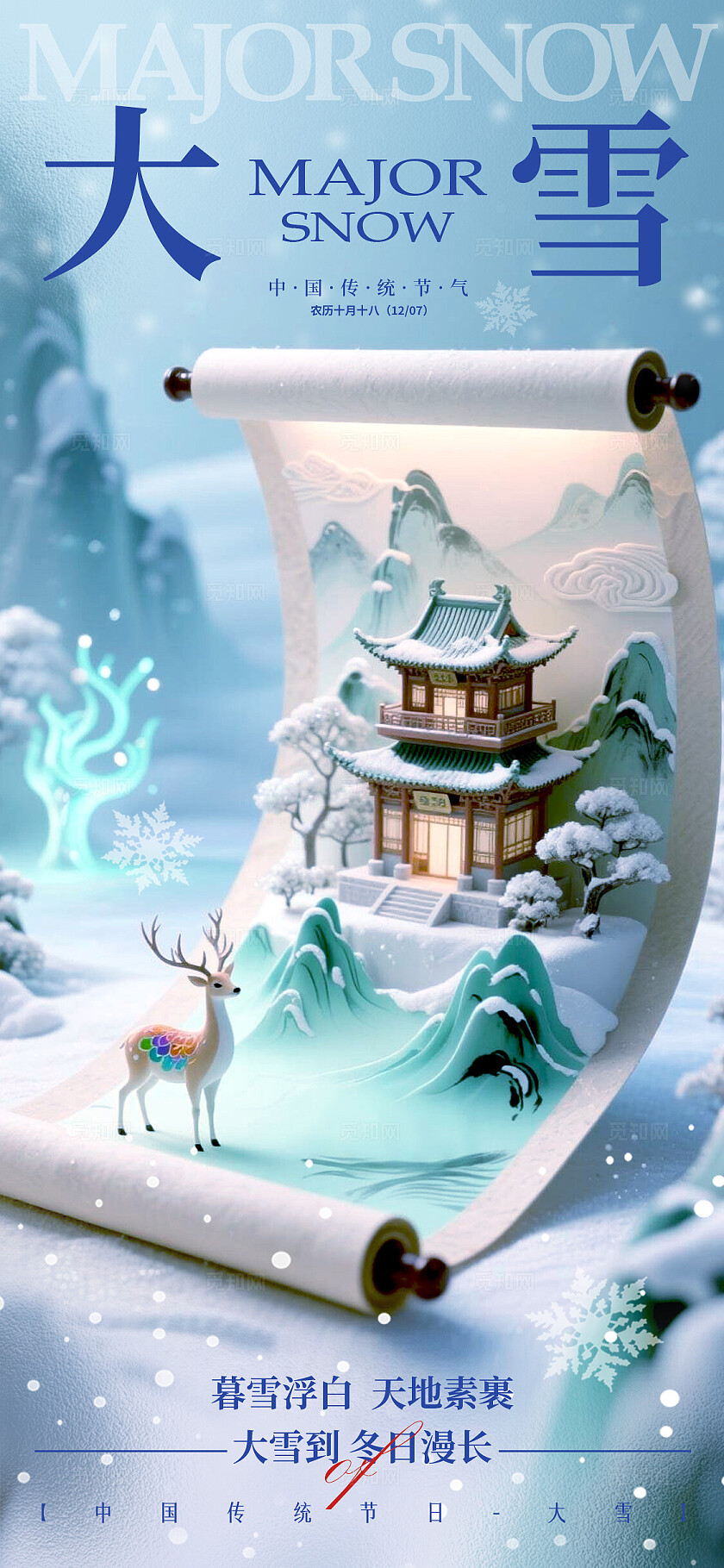 蓝色卷轴创意风格小雪大雪宣传海报小雪海报大雪海报