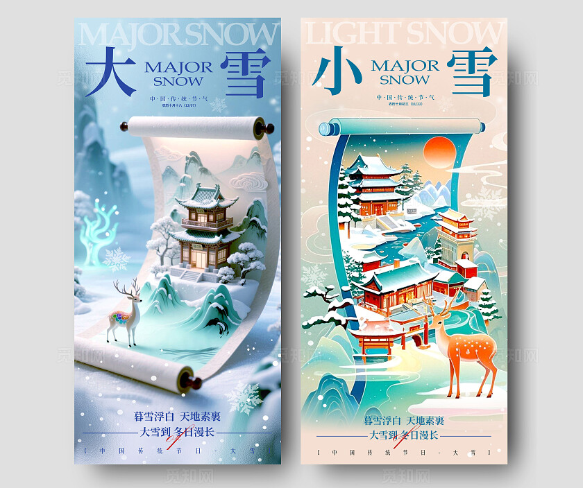 蓝色卷轴创意风格小雪大雪宣传海报小雪海报大雪海报