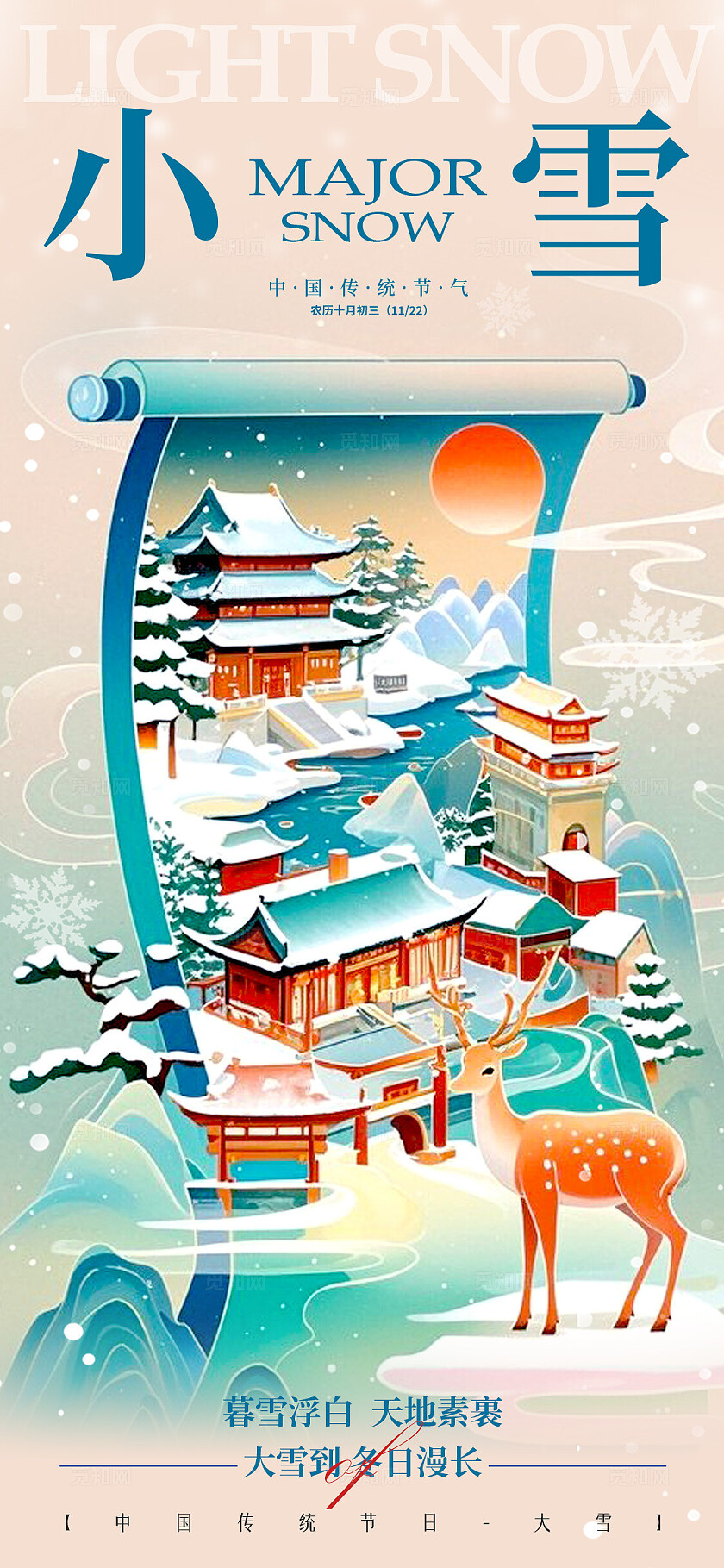 蓝色卷轴创意风格小雪大雪宣传海报小雪海报大雪海报