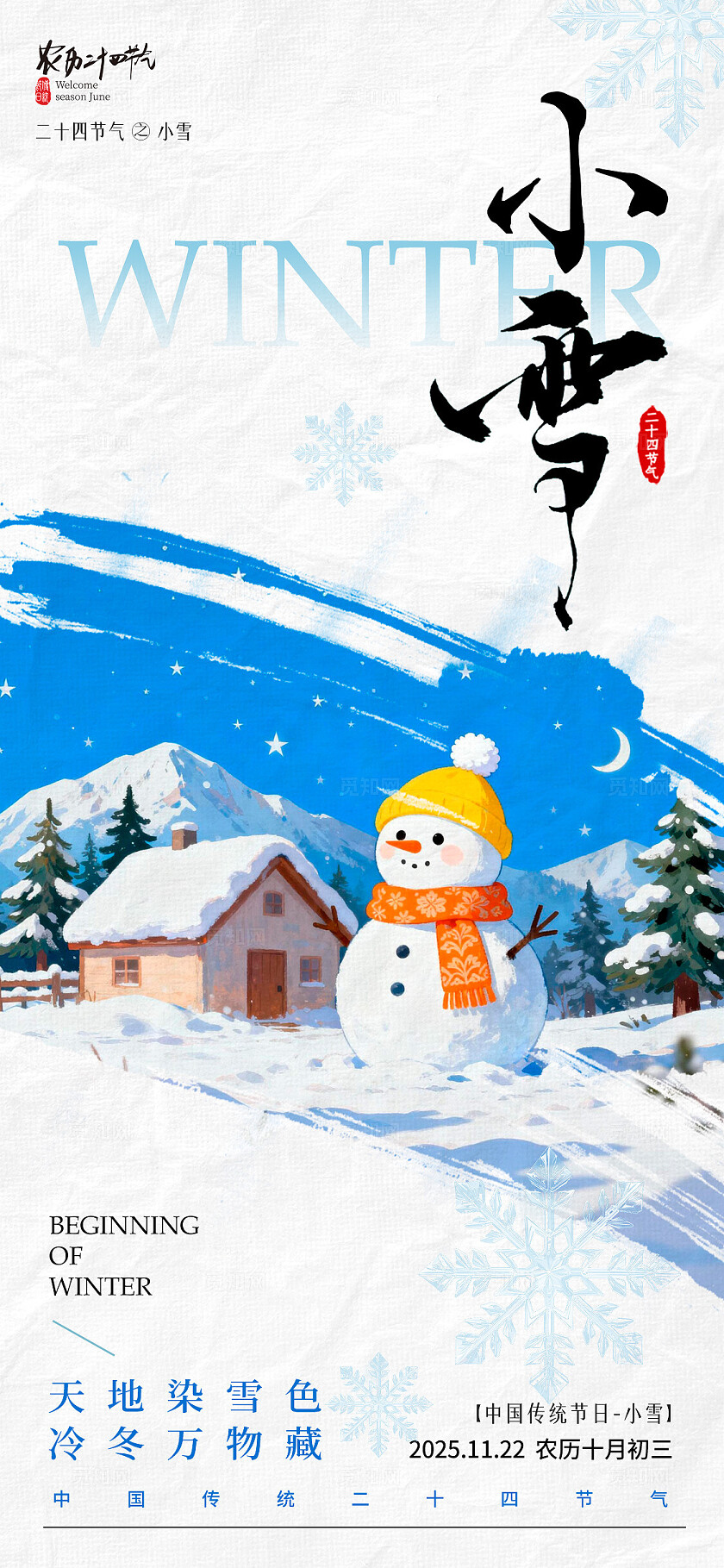 蓝色插画风小雪大雪宣传海报小雪海报大雪海报节气海报
