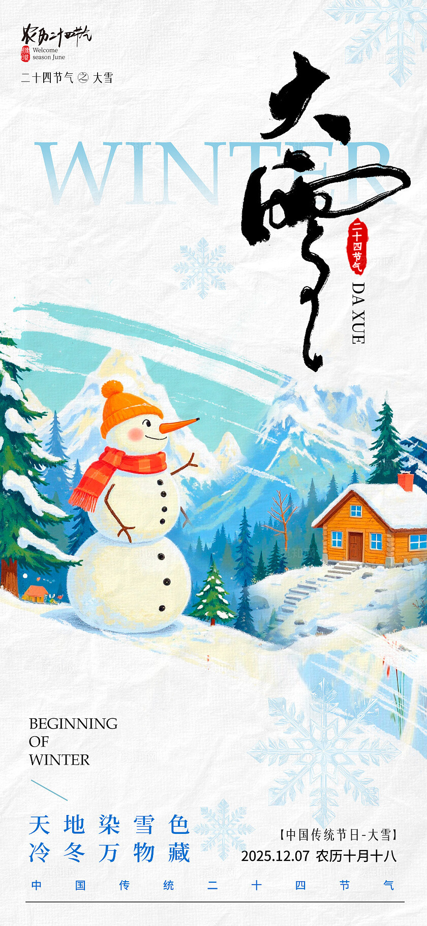 蓝色插画风小雪大雪宣传海报小雪海报大雪海报节气海报