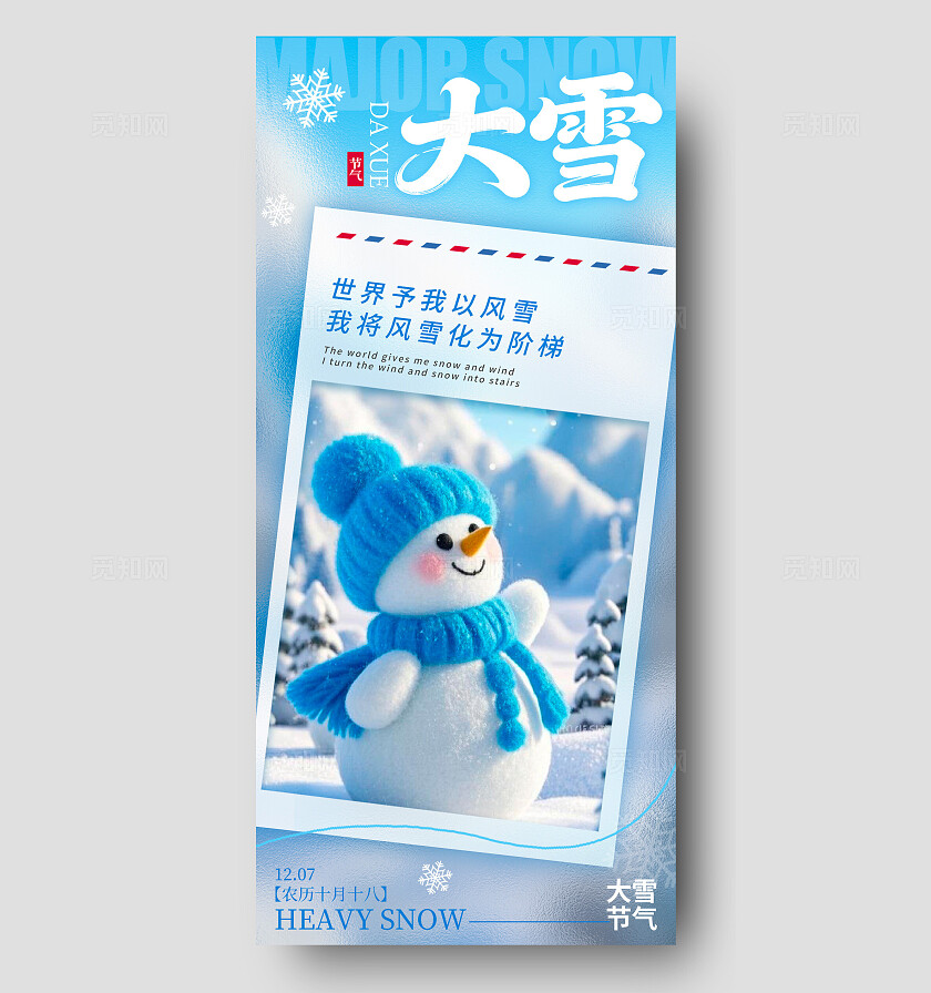 蓝色毛绒风格大雪宣传海报大雪海报节气海报