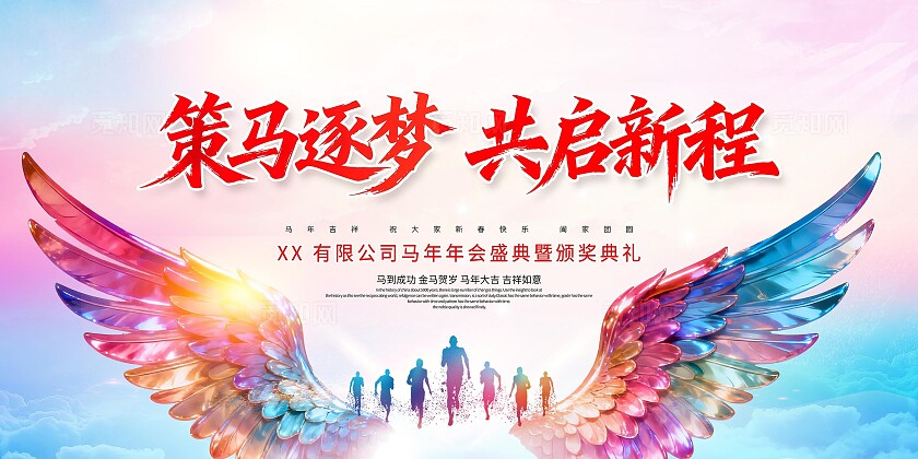 策马逐梦共启新程马年企业年会盛典颁奖典礼海报