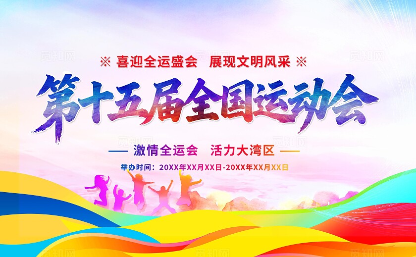 第十五届全运会激情全运会活力大湾区宣传海报展板平面设计