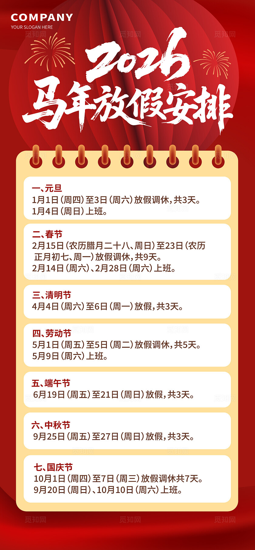 红色大气2026年马年放假安排H5海报