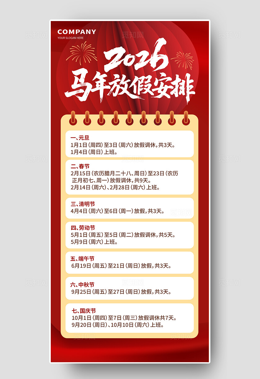 红色大气2026年马年放假安排H5海报