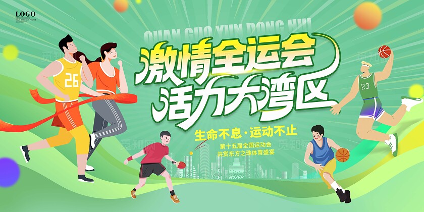 绿色时尚插画风格全运会15届全国运动会宣传展板主画面