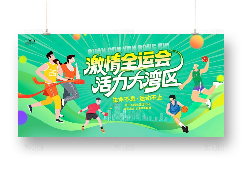 绿色时尚插画风格全运会15届全国运动会宣传展板主画面