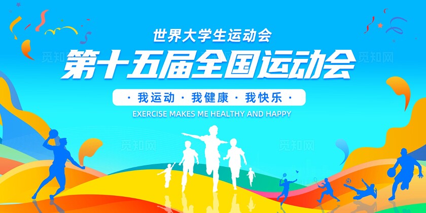 校园运动会高校趣味运动会展板