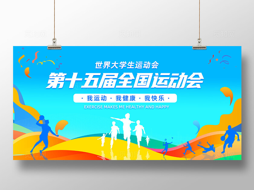 校园运动会高校趣味运动会展板