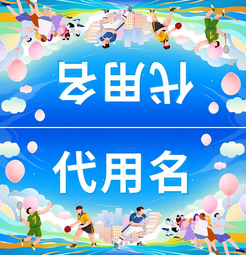 插画风运动会活动物料运动不止追逐青春海报展板地贴运动会