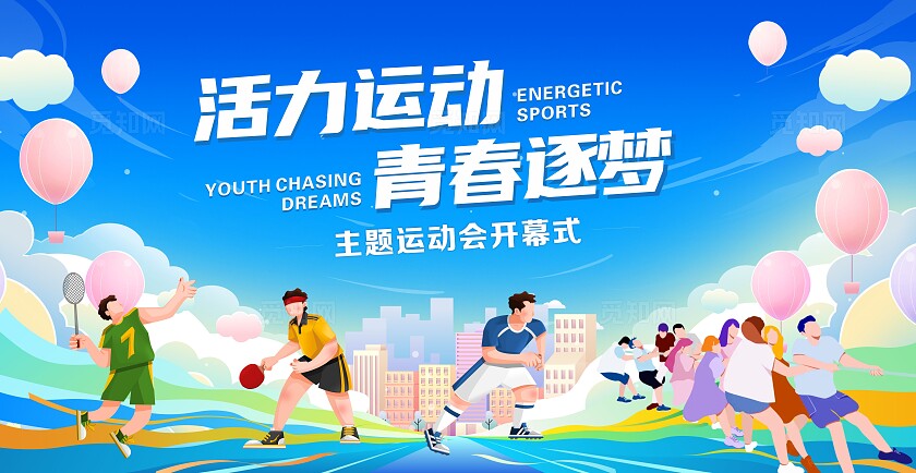 插画风运动会活动物料运动不止追逐青春海报展板地贴运动会