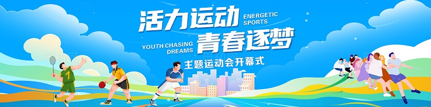 插画风运动会活动物料运动不止追逐青春海报展板地贴运动会
