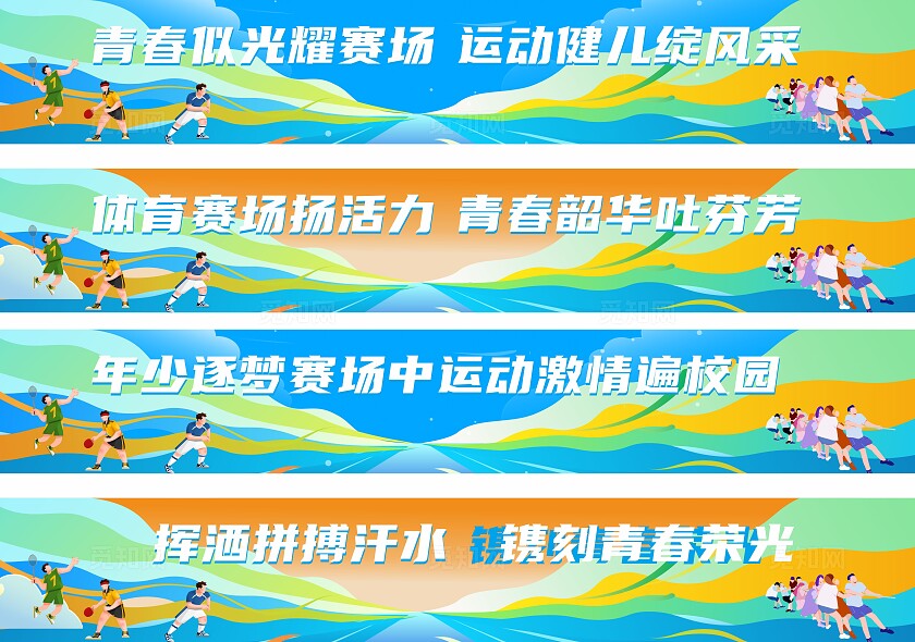 插画风运动会活动物料运动不止追逐青春海报展板地贴运动会