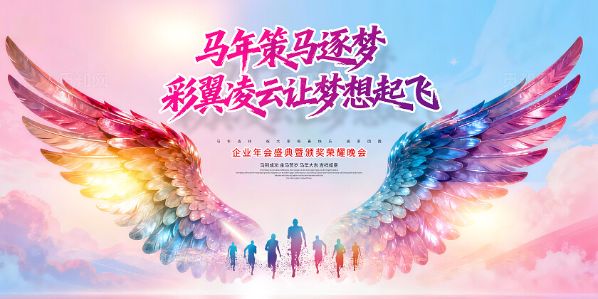 马年晚会海报背景墙马年海报