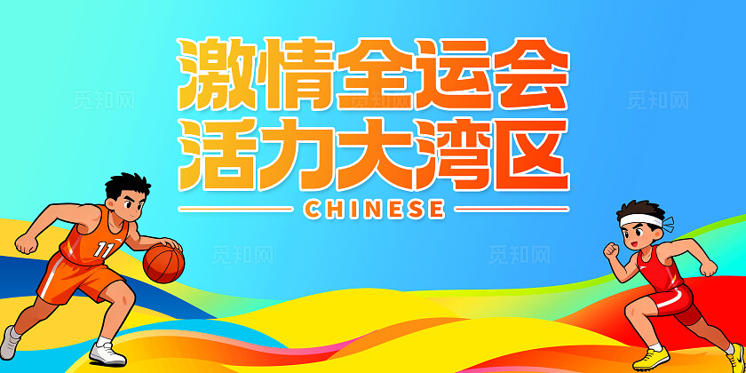 全运会大湾区篮球跑步运动背景海报