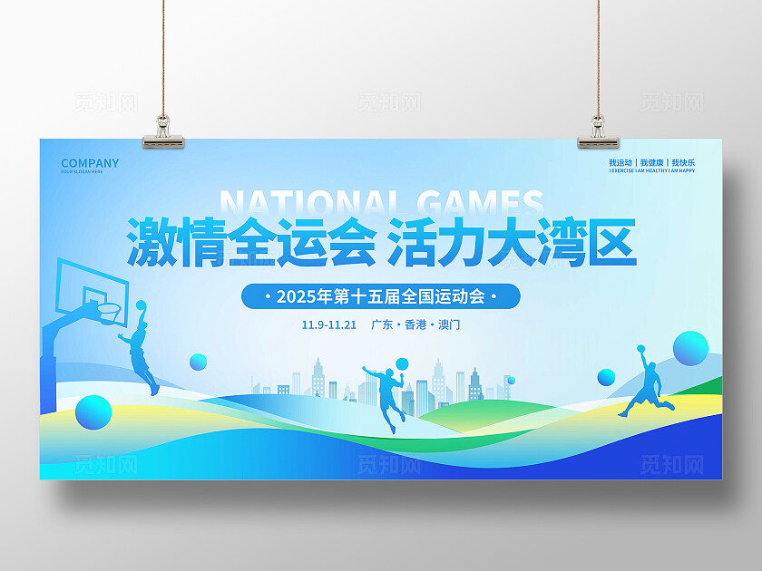 第十五届全国运动会展板