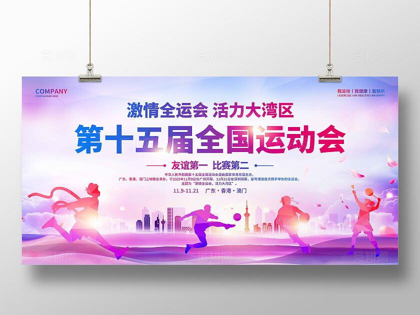 第十五届全国运动会展板