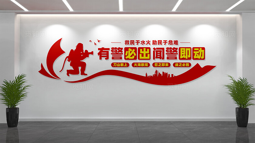 消防救援队宣传标语文化墙