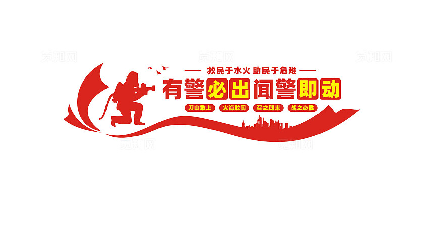消防救援队宣传标语文化墙
