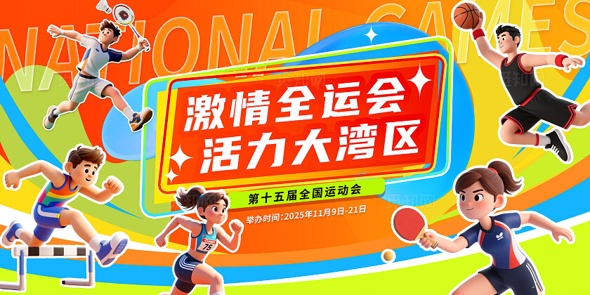 潮流多巴胺大气3D卡通2025年全国运动会宣传展板