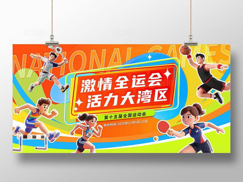 潮流多巴胺大气3D卡通2025年全国运动会宣传展板