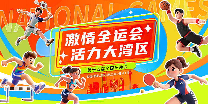 潮流多巴胺大气3D卡通2025年全国运动会宣传展板