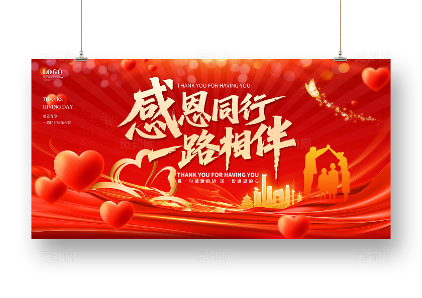 红色烫金风格感恩同行感恩节宣传展板一路同行感恩常在