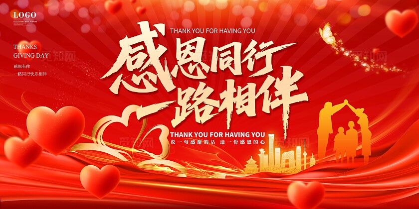 红色烫金风格感恩同行感恩节宣传展板一路同行感恩常在