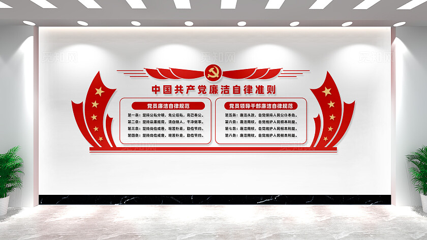 廉洁自律准则廉政文化墙