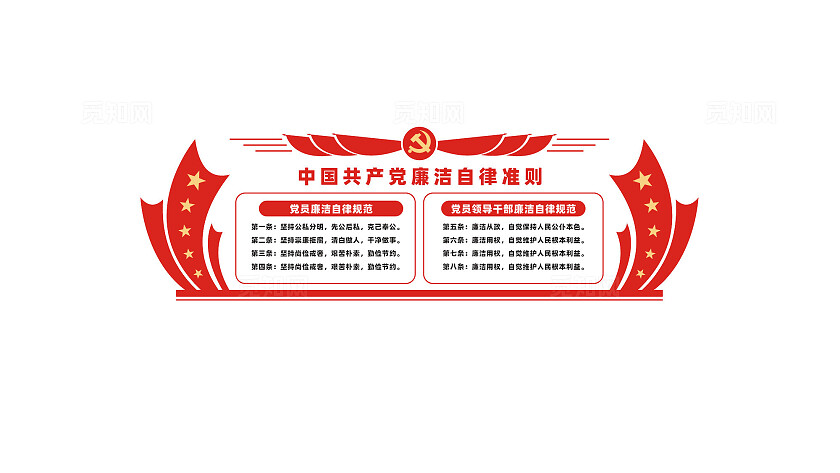 廉洁自律准则廉政文化墙