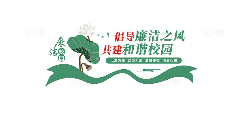 中式廉洁校园文化墙宣传标语