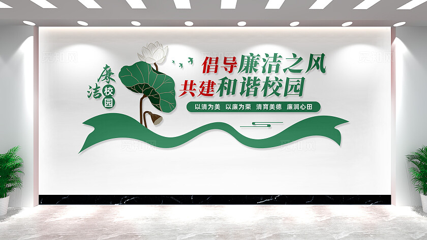 中式廉洁校园文化墙宣传标语