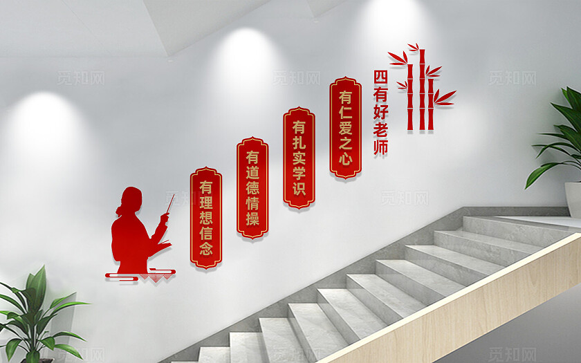 四有好老师校园楼梯文化墙