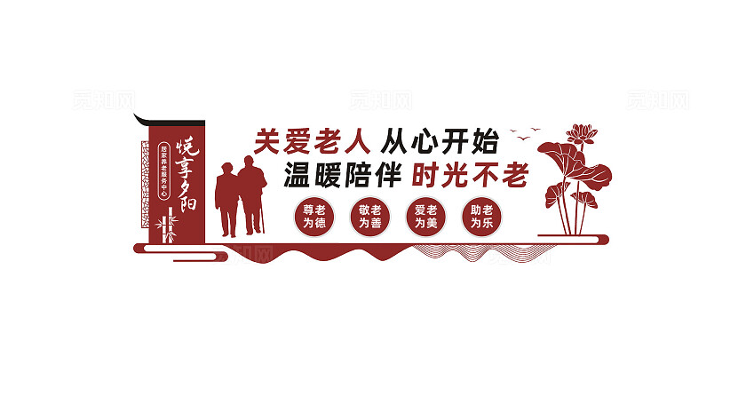 敬老养老文化墙居家养老服务中心文化墙