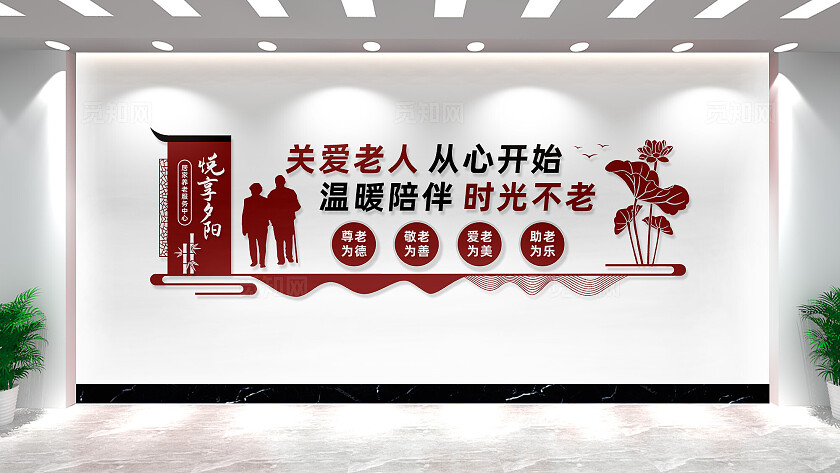 敬老养老文化墙居家养老服务中心文化墙