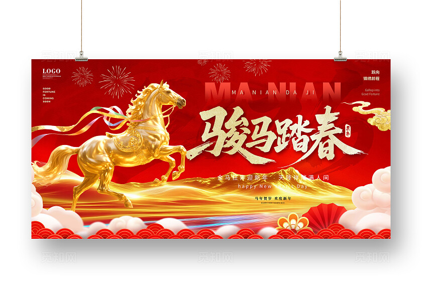 红色大气马年新年春节企业年会马年大吉主画面马年宣传展板