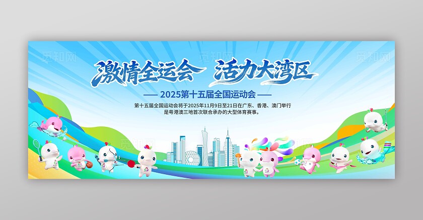 全运会展板背景