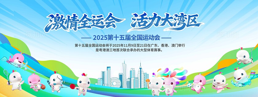 全运会展板背景