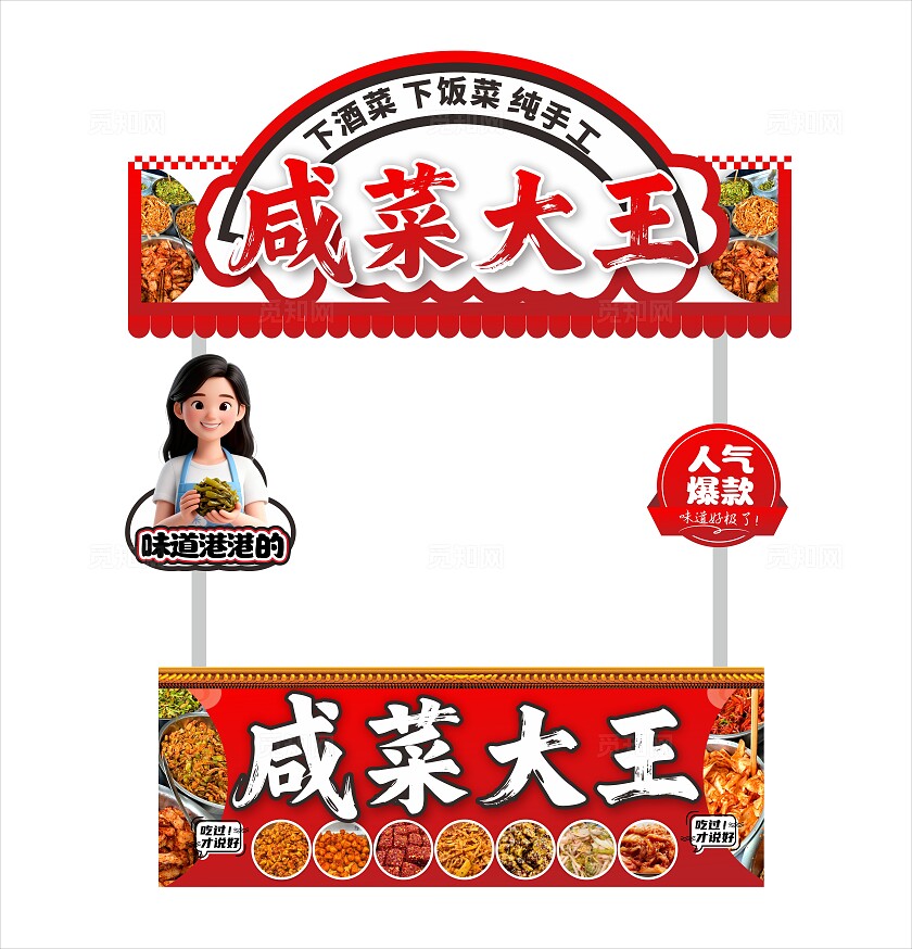 咸菜大王小吃车