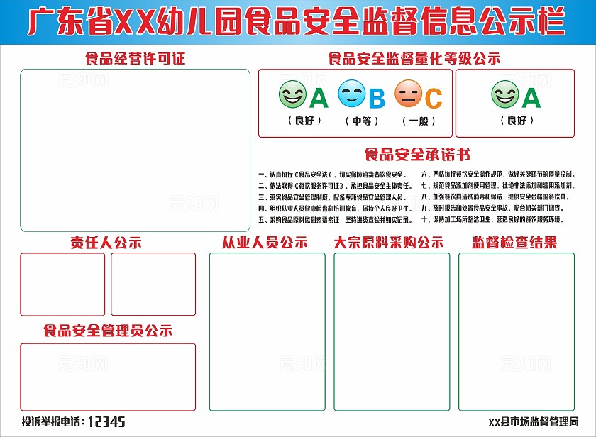 蓝色幼儿园食品安全监督信息公示栏非转曲宣传