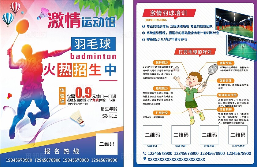 粉色激情运动馆羽毛球火热招生中宣传海报非转曲