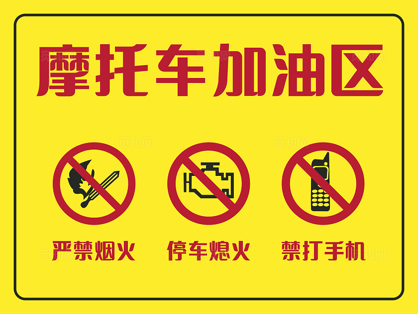 黄色摩托车加油区标识牌非转曲宣传