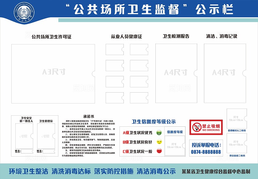蓝色公共场所卫生监督公示栏非转曲宣传