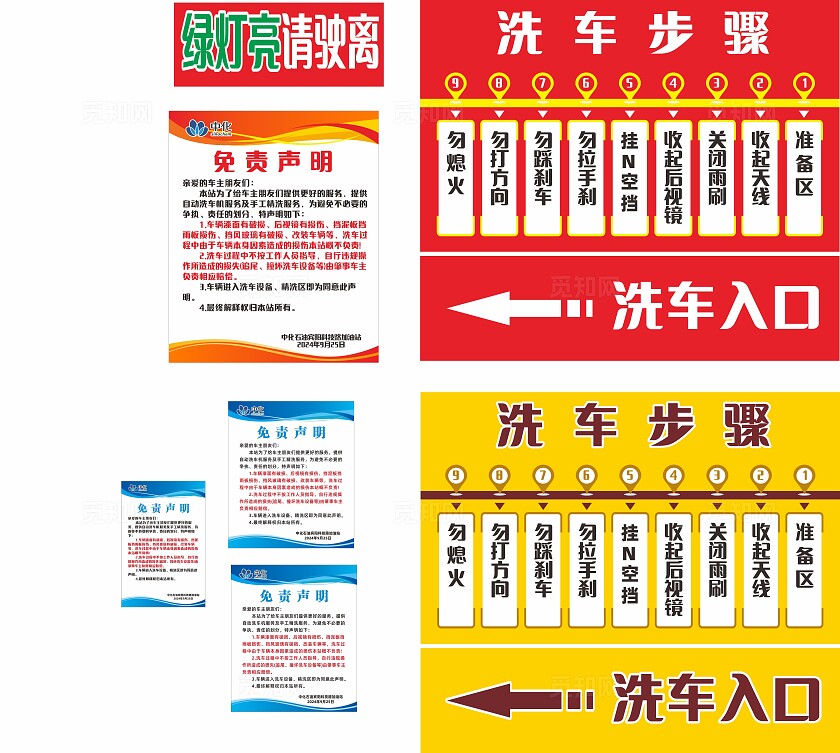 红色黄色蓝色加油站洗车入口步骤免责声明非转曲宣传