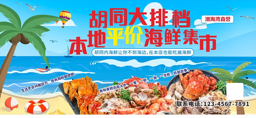 蓝天大海胡同大排档本地平价海鲜集市展板非转曲宣传